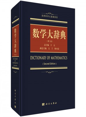 數(shù)學(xué)大辭典（第二版）