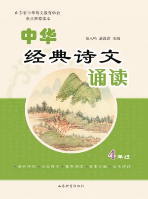 中華經(jīng)典詩文誦讀（小學(xué)四年級）