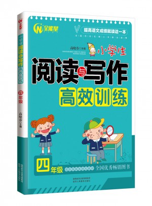 小學(xué)生閱讀與寫作高效訓(xùn)練4年級