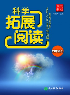 悅讀書系 科學(xué)拓展閱讀（彩色版）四年級上