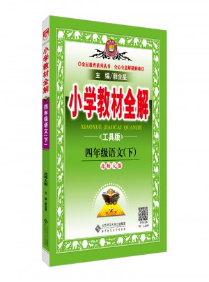 2018春 小學(xué)教材全解 四年級語文下 北師大版 工具版