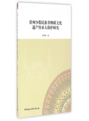 貴州少數(shù)民族非物質(zhì)文化遺產(chǎn)傳承人保護(hù)研究