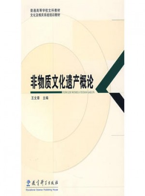 非物質(zhì)文化遺產(chǎn)概論