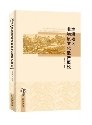 淮海地區(qū)非物質(zhì)文化遺產(chǎn)概論