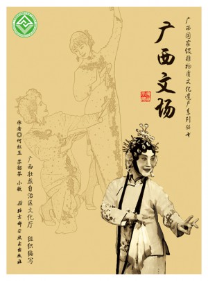 廣西部級非物質(zhì)文化遺產(chǎn)系列叢書·廣西文場