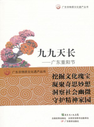 廣東非物質(zhì)文化遺產(chǎn)叢書·九九天長