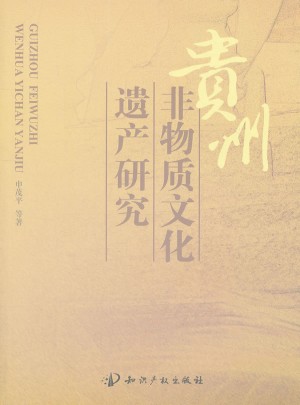 貴州非物質(zhì)文化遺產(chǎn)研究