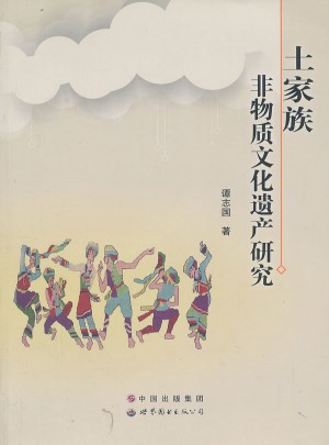 土家族非物質(zhì)文化遺產(chǎn)研究