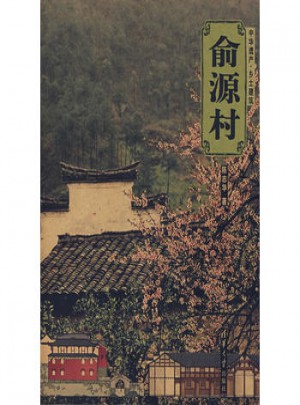 俞源村（中華遺產(chǎn)·鄉(xiāng)土建筑）
