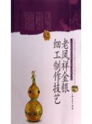 老鳳祥金銀細工制作技藝