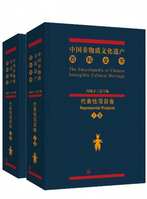 中國非物質(zhì)文化遺產(chǎn)百科全書·代表性項(xiàng)目卷（上下）