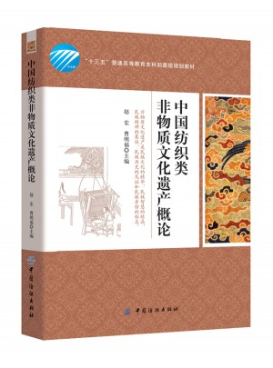 中國紡織類非物質(zhì)文化遺產(chǎn)概論
