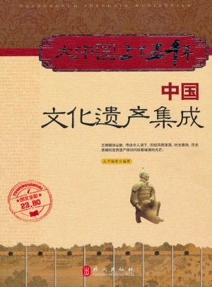 大中國(guó)上下五千年：中國(guó)文化遺產(chǎn)集成