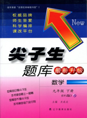 尖子生題庫·九年級數(shù)學(xué)下（BS版）