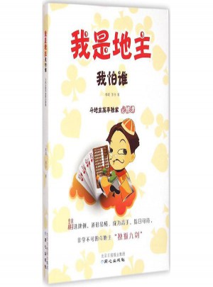 我是地主我怕誰:斗地主高手定制必修課