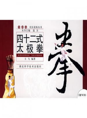 四十二式太極拳