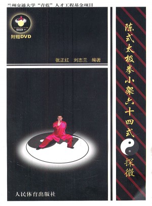 陳式太極拳小架六十四式探微