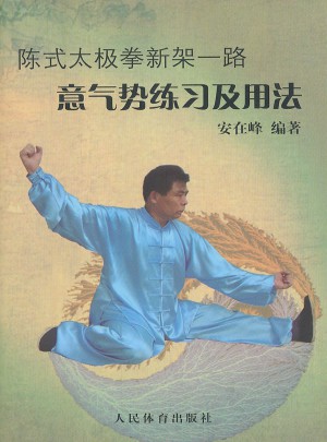陳式太極拳新架一路：意氣勢練習及用法