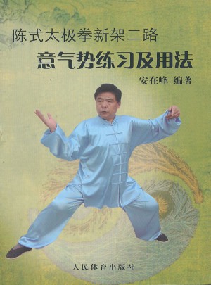 陳式太極拳新架二路：意氣勢練習及用法