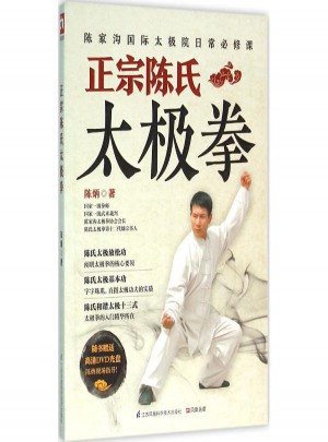 正宗陳氏太極拳