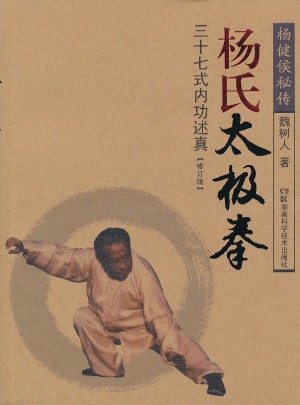楊氏太極拳三十七式內功述真（修訂版）