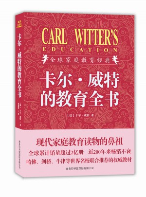 卡爾·威特的教育全書