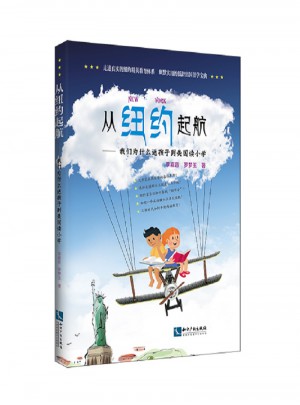 從紐約起航 我們?yōu)槭裁?送孩子去美國讀小學(xué)
