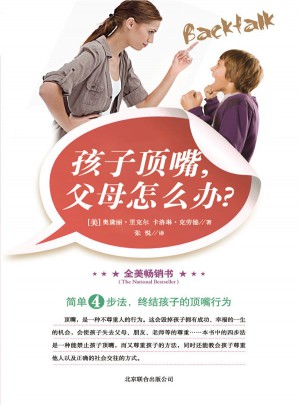 孩子頂嘴，父母怎么辦