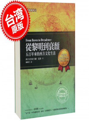 從黎明到衰頹:五百年來的西方文化生活