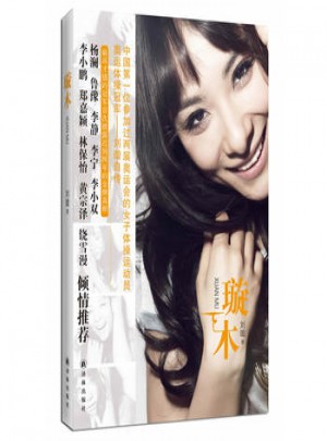 劉璇自傳：璇木