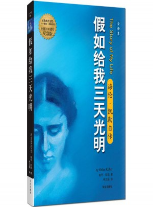 假如給我三天光明:海倫·凱勒自傳