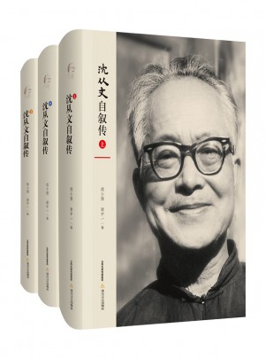 沈從文自敘傳（全三冊）