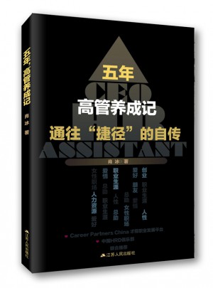 五年，高管養成記：通往“捷徑”的自傳
