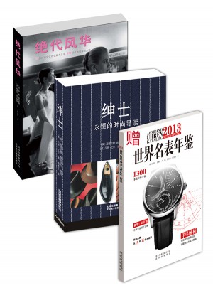 歐美永恒時尚經典：紳士+絕代風華（共2冊）