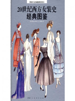 20世紀西方女裝史經典圖鑒