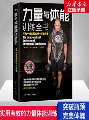 力量與體能訓練全書