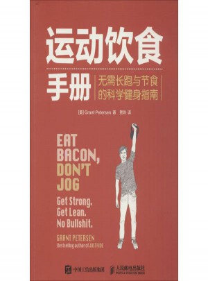 運動飲食手冊:無需長跑與節食的科學健身指南