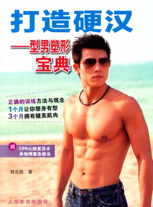 打造硬漢：型男塑形寶典