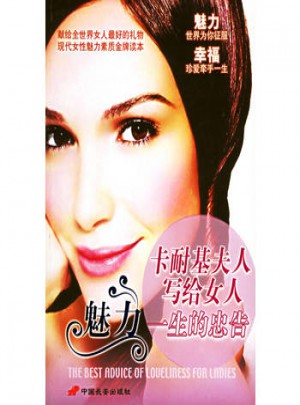 卡耐基夫人寫給女人魅力一生的忠告