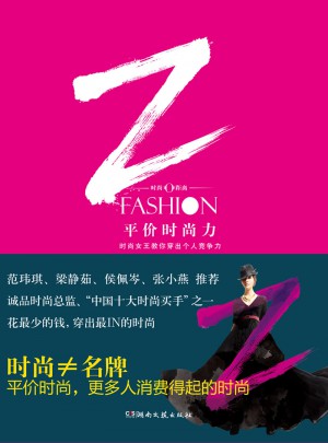 平價時尚力：時尚女王教你穿出個人競爭力