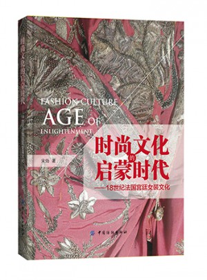 時尚文化的啟蒙時代：18世紀法國宮廷女裝文化