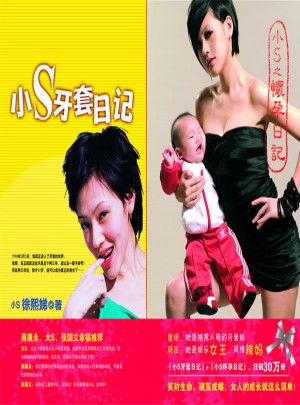 小S懷孕日記+小S牙套日記（全2冊）