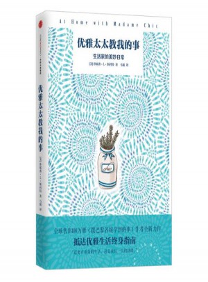 優雅太太教我的事(生活家的美妙日常)