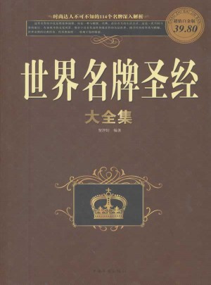 世界名牌圣經大全集（彩圖白金版）