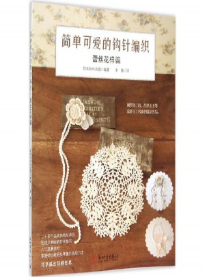 簡單可愛的鉤針編織蕾絲花樣篇