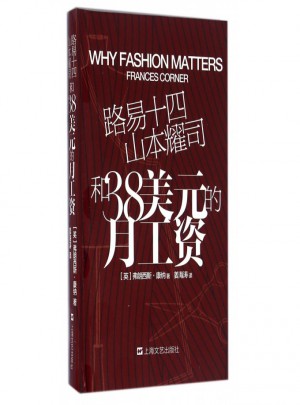 路易十四山本耀司和38美元的月工資(精)