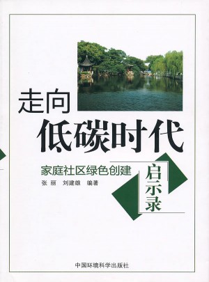 走向低碳時代：家庭社區綠色創建啟示錄
