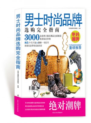 男士時尚品牌選購指南