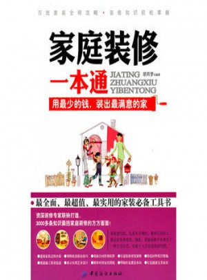 家庭裝修一本通