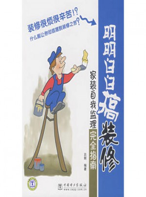 明明白白搞裝修：家裝自我監理指南